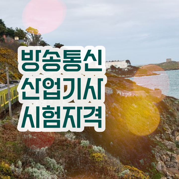  방송통신산업기사 시험응시조건 온라인 수업으로 4달 안에 준비하는 후기