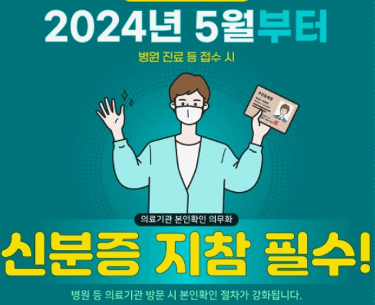  5월 20일부터 병·의원 진료 시 본인 확인을 위해 신분증 제시가 의무화