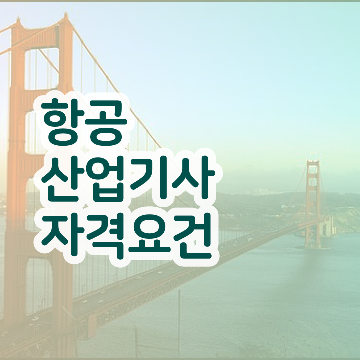 항공산업기사 필기 독학 항공산업기사 시험자격 학점은행제로 빠르게 갖췄던 팁