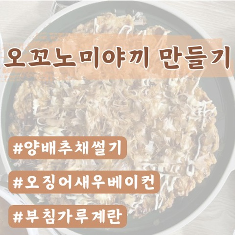  [집밥레시피] 오꼬나미야끼 만들기 (양배추전, 양배추요리)