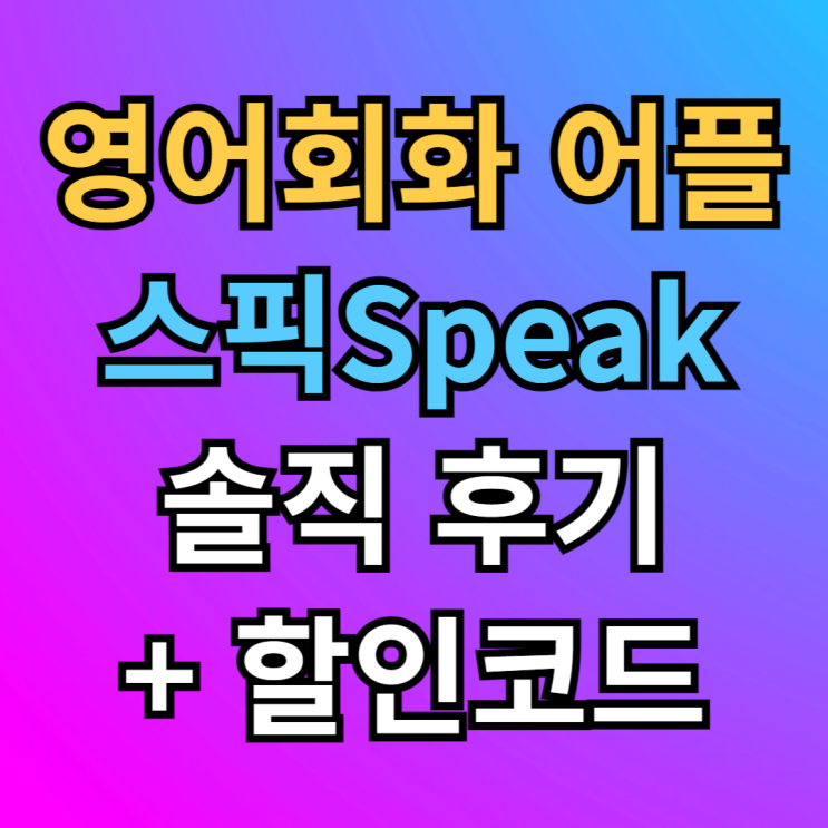  스픽 내돈내산 솔직후기 가격 할인코드 알려드림