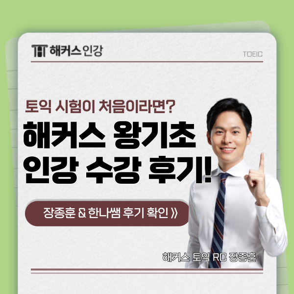  토익 왕기초 해커스 장종훈 & 한나 쌤 강의로 준비한 후기