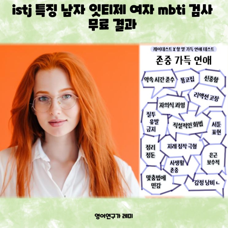 istj 특징 남자 잇티제 여자 mbti 검사 무료 결과 istj 특징 남자 잇티제 여자 mbti 검사 무료 결과