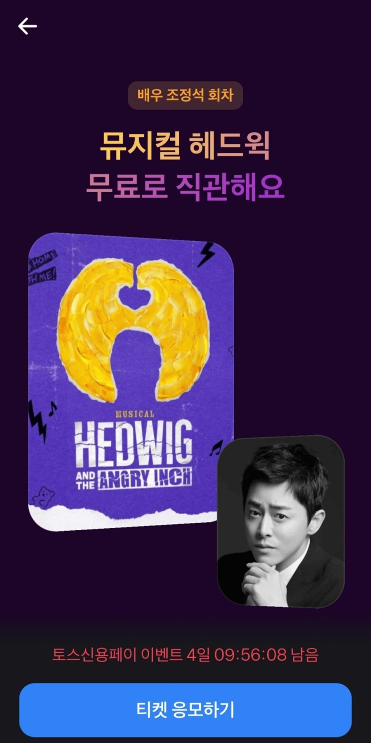  토스 뮤지컬 헤드윅티켓  댓글공윷같이해요