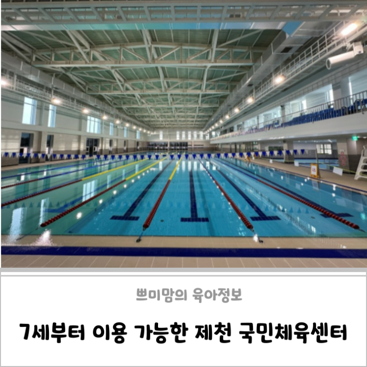 <b>제천 국민체육센터</b> 운영 일정 이용 시간 요금 할인 입장 연령