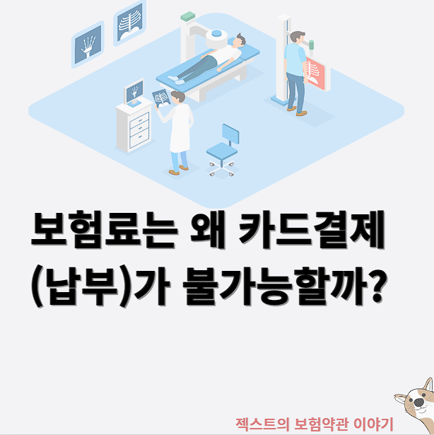 보험료는 왜 카드결제(납부)가 불가능할까?