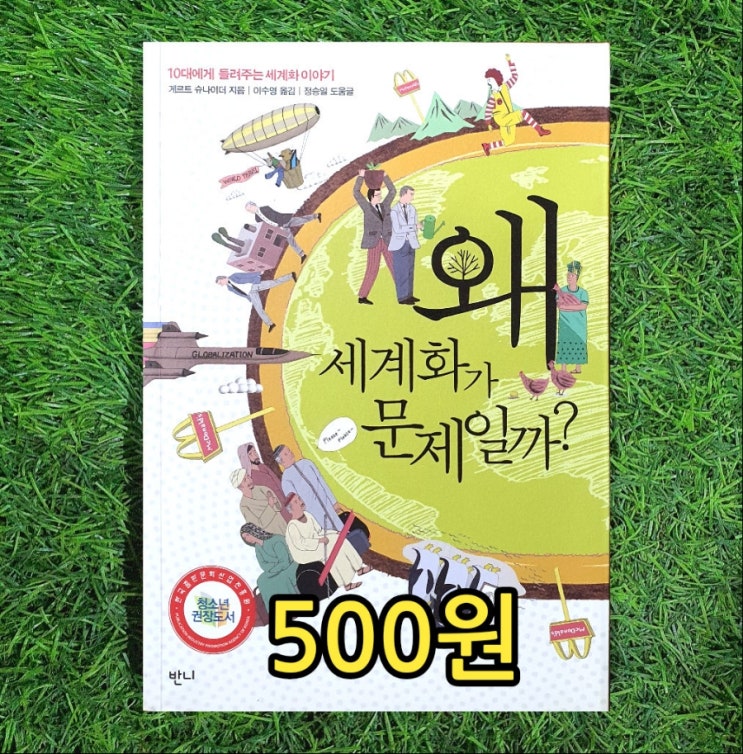  세계화 문제점 장점 단점 장단점 | 왜 세계화가 문제일까? 500원 청소년권장도서 불황 불평등 빈부격차, 착한 세계화, 세계화 이야기, 세계화 그늘