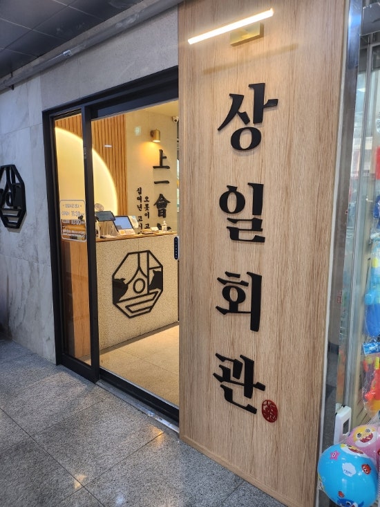 상일회관 시흥점 사진 3