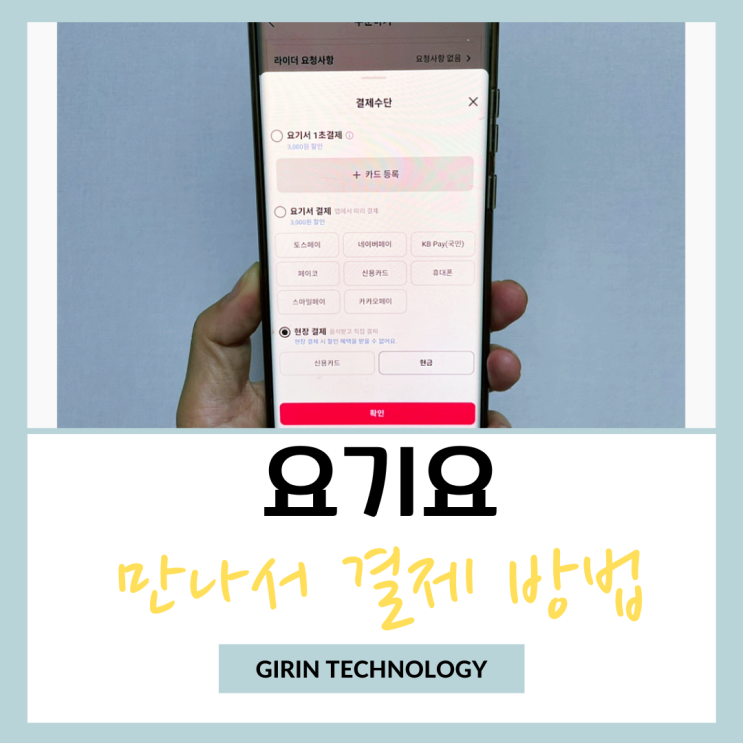  요기요 만나서 현장결제 하는 방법