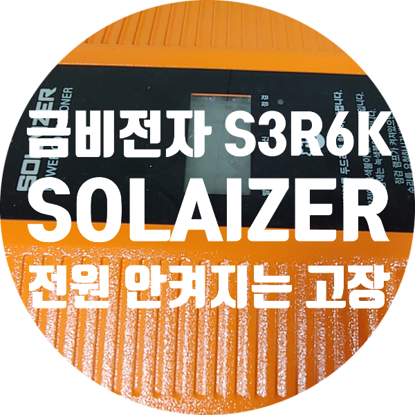  금비전자 SOLAIZER 태양광 발전용 인버터 S3R6K 전원 안 켜지는 증상 발전 안되는 증상 수리