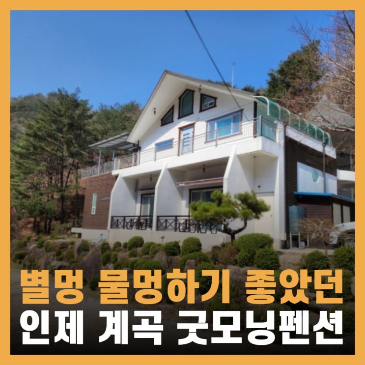  인제 계곡 펜션 가족끼리 오기 좋은 힐링 숙소