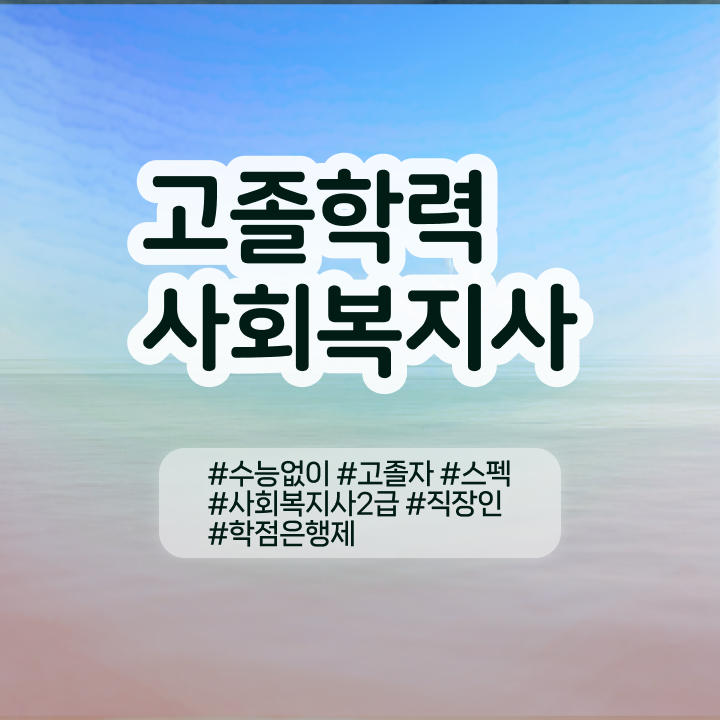  학점은행제 뜻 학점은행제 학점 여기서 확인하고 가세요