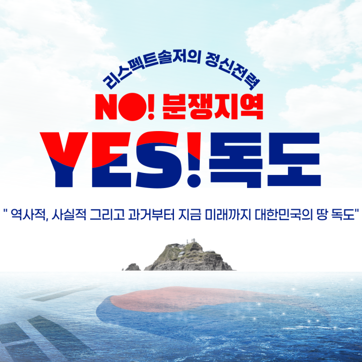  NO분쟁지역 과거부터 지금 그리고 앞으로도 대한민국의땅인 독도의 모든 것