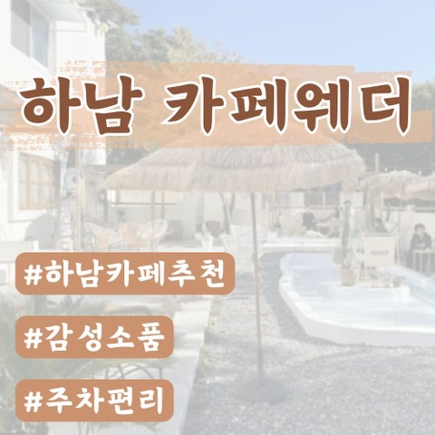  [하남 미사 카페] 카페웨더