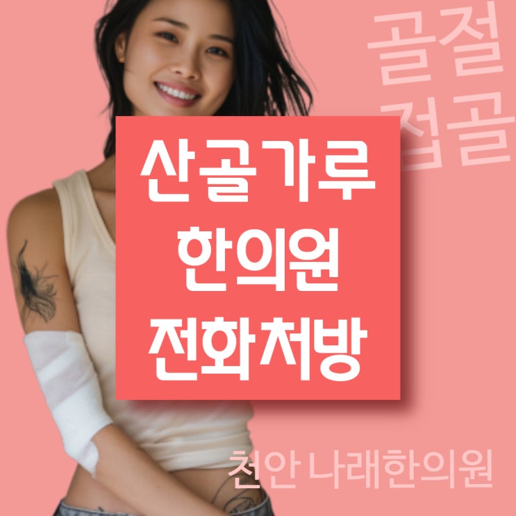  화성 군포에서 골절에 산골가루를 구하려