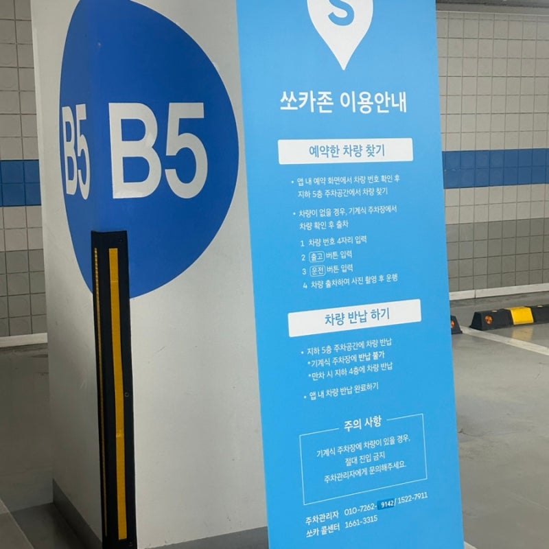 쏘카존 부산역 7번 출구 절대 피해.. 라마다앙코르호텔 지하 5층으로 반납 도착지 변경 무조....