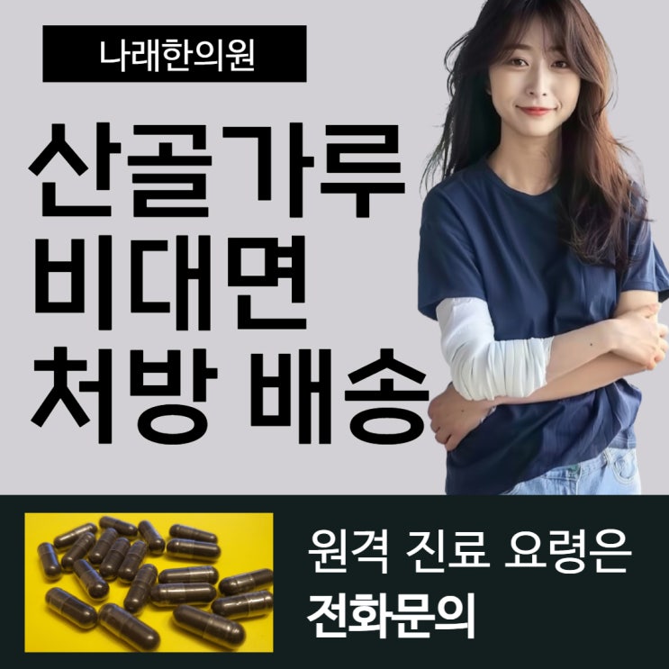 산골가루 접골약을 한의원에서 전화로 배송받으려면