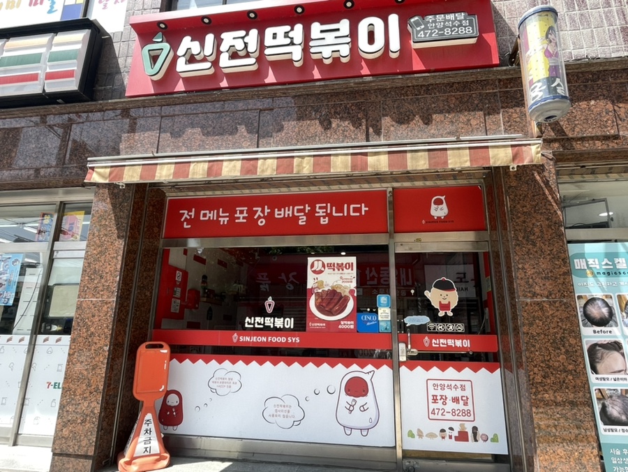 신전떡볶이 안양석수점 사진 1