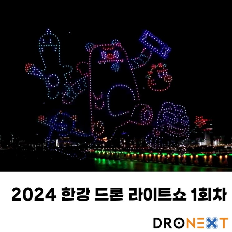  2024 한강 드론 라이트쇼 1회차(잠실한강공원)