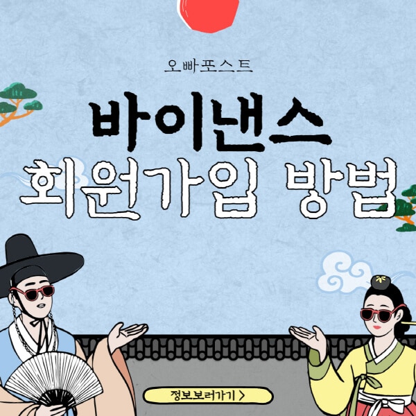  바이낸스 가입 방법 4가지, 오류 해결 방법 상세 가이드