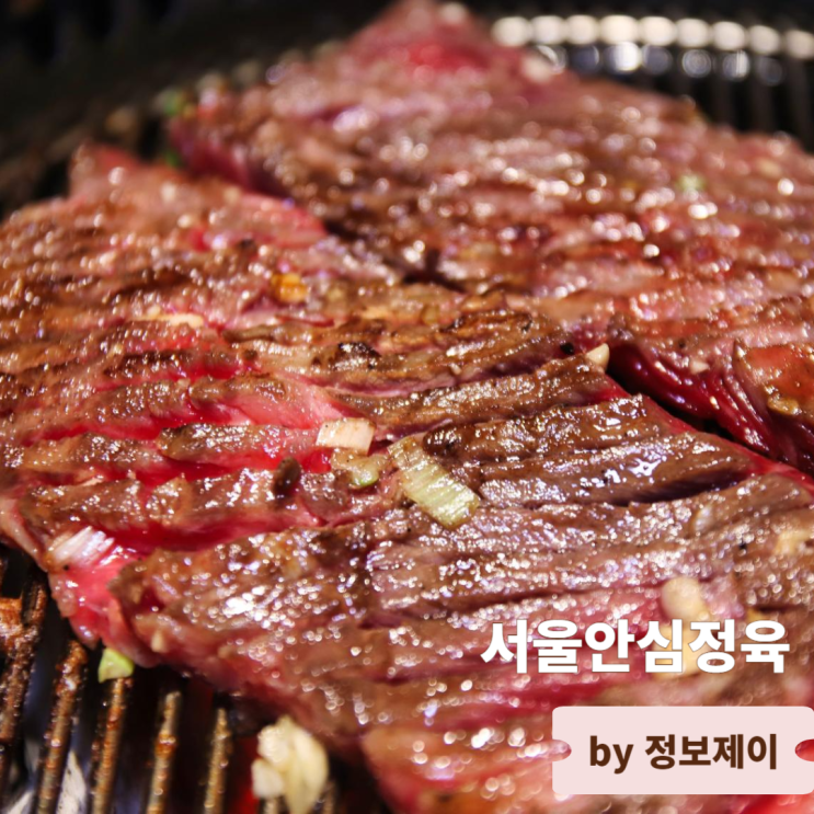  가족모임 장소로 좋은 여의도 맛집 서울안심정육 서여의도점