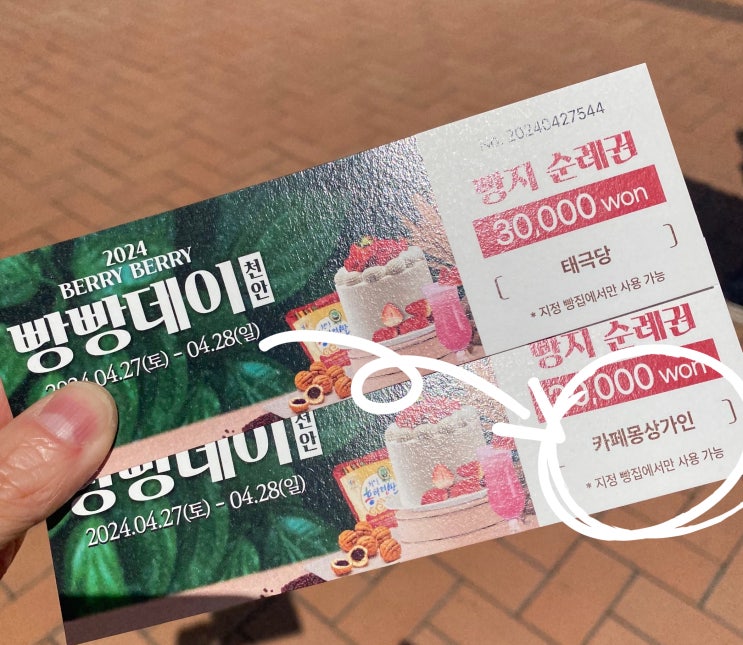  천안 4월 베리베리 빵빵데이 축제 (4.27.~4.28) - 후기 [태극당, 카페몽상가인]