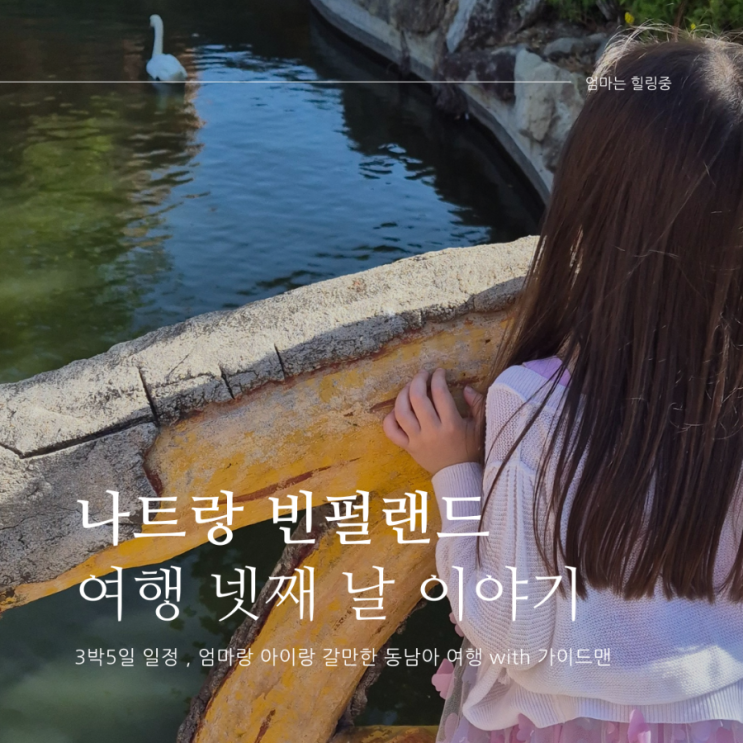  나트랑 마지막 잊지못할 빈펄랜드 아름다운풍경 일행과 떨어져 단독 동물원투어 해본이야기