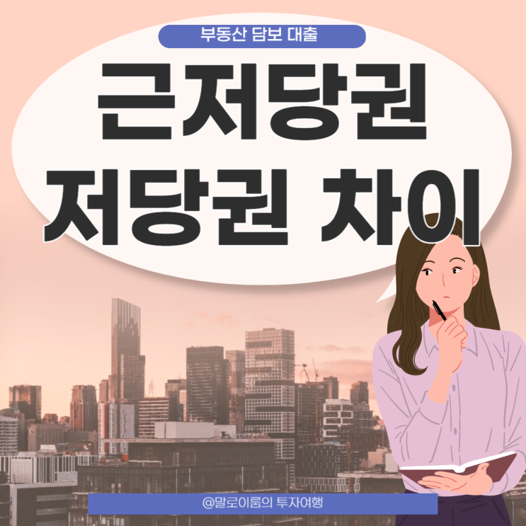  근저당설정 저당설정 차이 다른거 알고 계시나요