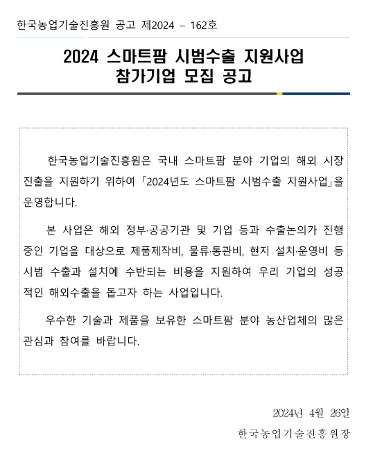 2024년 스마트팜 시범수출 지원사업 참가기업 모집 공고 2024년 스마트팜 시범수출 지원사업 참가기업 모집 공고