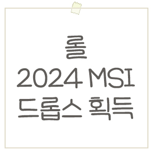  롤 2024 MSI 드롭스 보상 얻는 법 / 무료 아이콘, 감정표현 받으세요 !