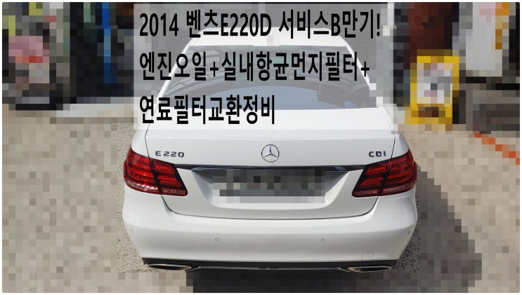  2014 벤츠E220D 서비스B만기! 엔진오일+실내항균먼지필터+연료필터교환정비 , 부천벤츠BMW수입차정비전문점 부영수퍼카