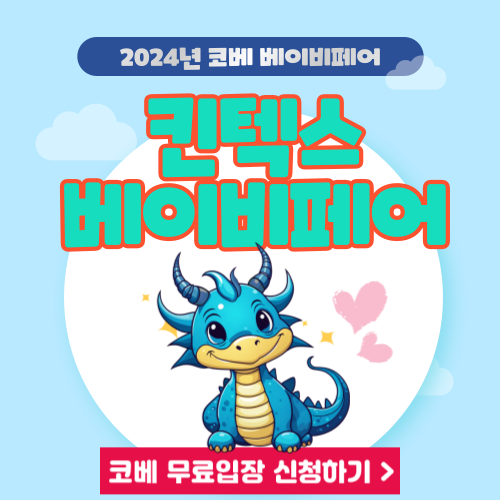 제74회 킨텍스 코베 베이비페어 5월 일정 사전등록 무료입장 신청 정보 제74회 킨텍스 코베 베이비페어 5월 일정 사전등록 무료입장 신청 정보