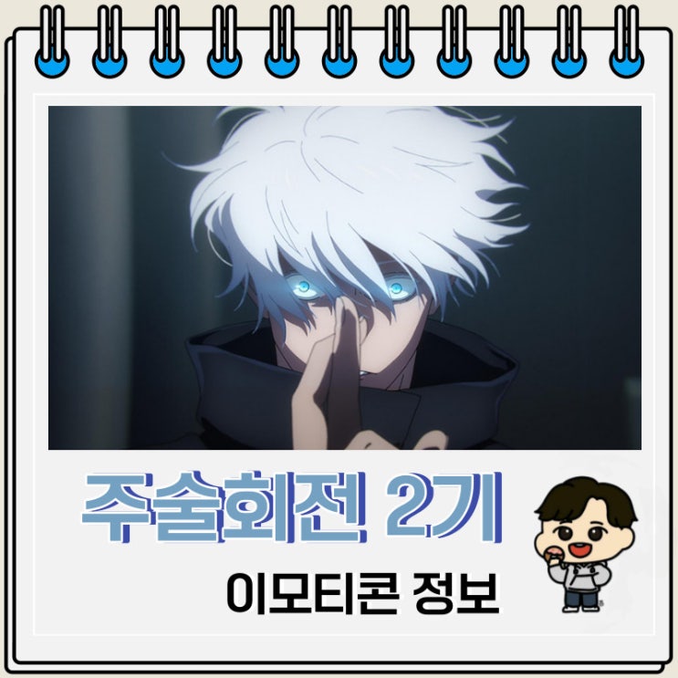 카카오톡 주술회전 고죠 사토루 이모티콘 카카오톡 주술회전 고죠 사토루 이모티콘