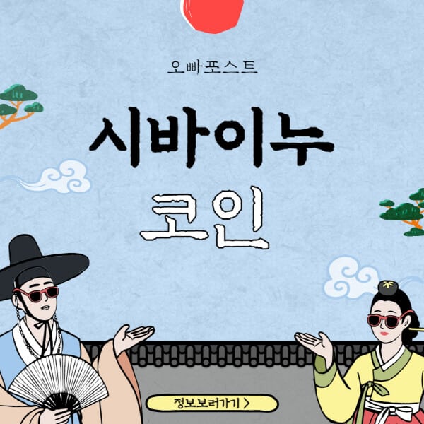  시바이누 코인 최신 호재와 전망 알아보기