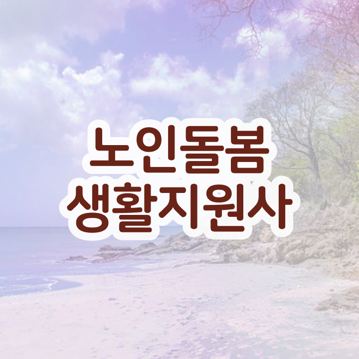  실버케어 자격증 , 노인돌봄생활지원사자격증 독학으로 합격한 후기