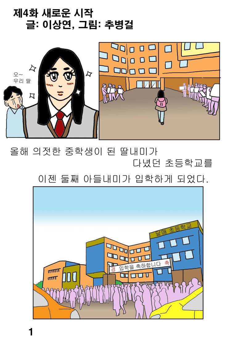  [대한민국 남성 육아일기 웹툰]차니와 함께_제5화 새로운 시작