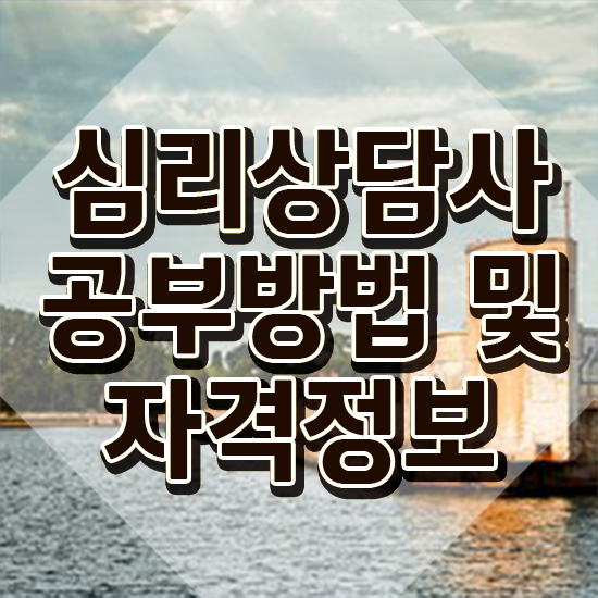  , 심리상담사 자격증 쉽고 간편하게 취득 정보 및 온라인 무료강의