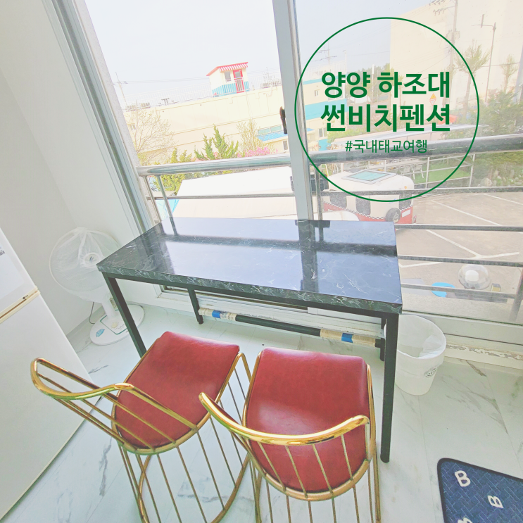  양양 서피비치펜션 즐길거리 많은 하조대 썬비치펜션
