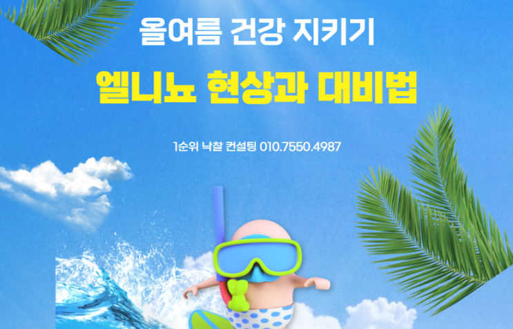  올여름 건강 지키기: 엘니뇨 현상과 대비법