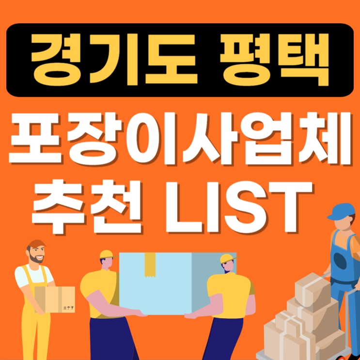  평택 포장이사 전문업체 추천(용달,보관,원룸,이사가격)