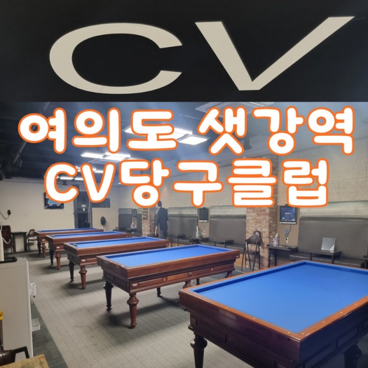 CV당구클럽, 여의도 샛강역 3구 대대전용 당구장 CV당구클럽, 여의도 샛강역 3구 대대전용 당구장