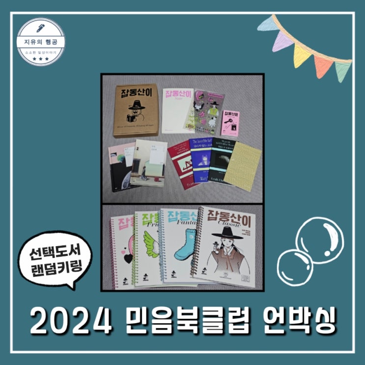  2024 민음북클럽 언박싱 민음사북클럽 에디션 책 추천 선택도서
