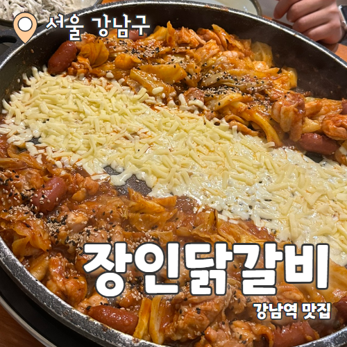  장인닭갈비 강남점 : 강남역 신분당선 맛집 비쥬얼 끝판왕 저녁 밥집