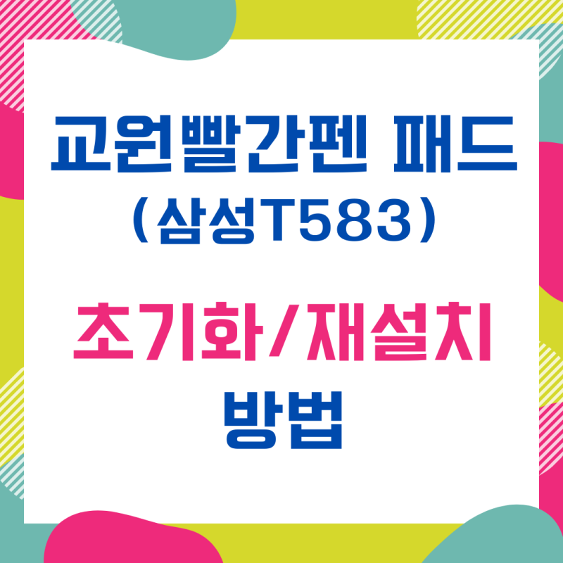 교원 빨간펜 태블릿 패드(SM-T583) 초기화, 재설치 방법