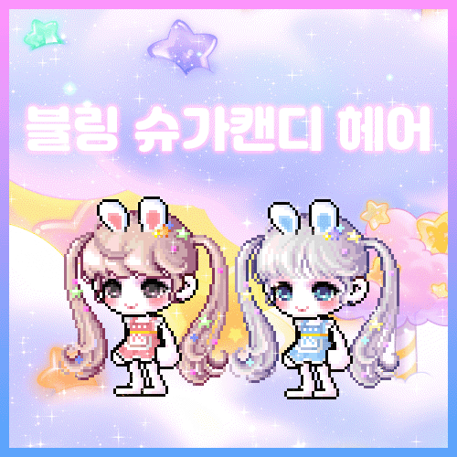  메이플 루나 뫙님 :: 블링 슈가캔디 헤어 후기