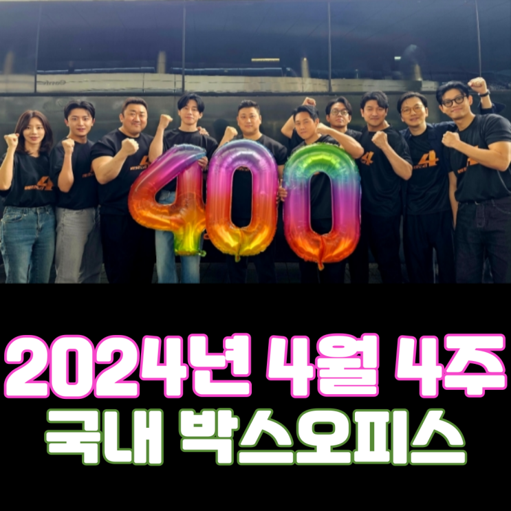  [4월 4주 국내 박스오피스] <범죄도시 4>, 개봉 5일 만에 400만 돌파
