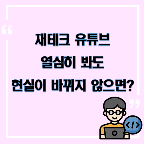 재테크 유튜브 아무리 봐도 현실이 바뀌지 않는다면?? <월급쟁이부자들-너나위>