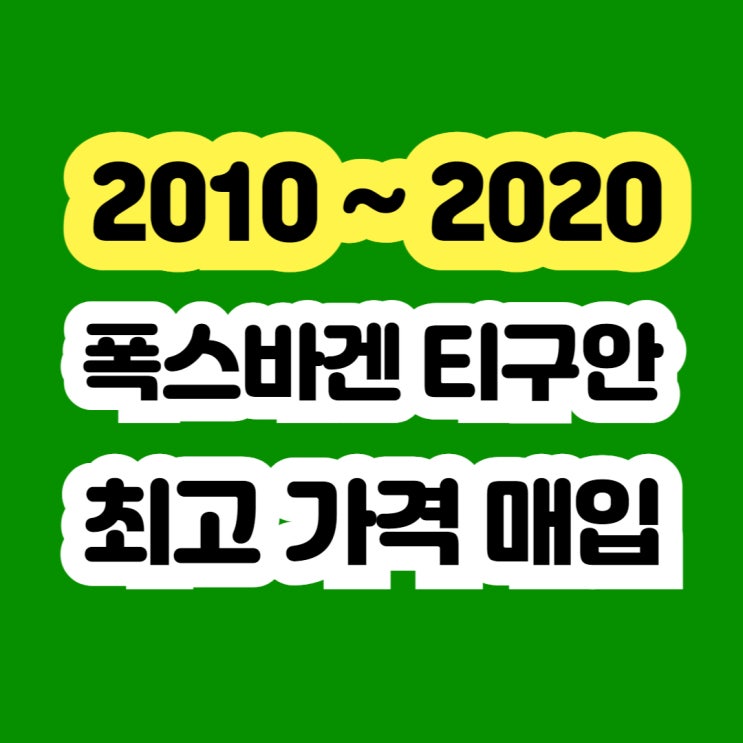  2015 폭스바겐 티구안 판매? 중고 시세? 확인하세요