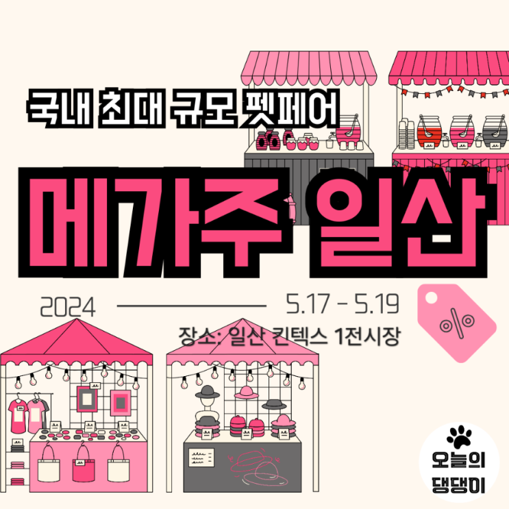  2024 메가주 일산 사전등록하고 3일내내 가자!