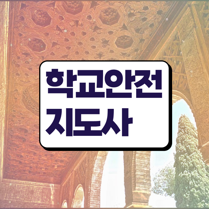  학교 안전 사고 예방 , 학교안전지도사 자격증 간단하게 취득했던 후기 및 커리어 활용 방안